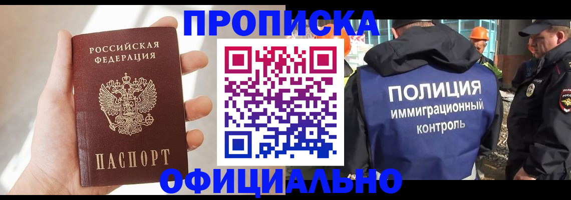 прописка 2025 в Новороссийске